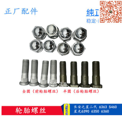 适配长安之星轮胎螺丝螺帽2二代6363 S460星光6390 6350 6360正厂