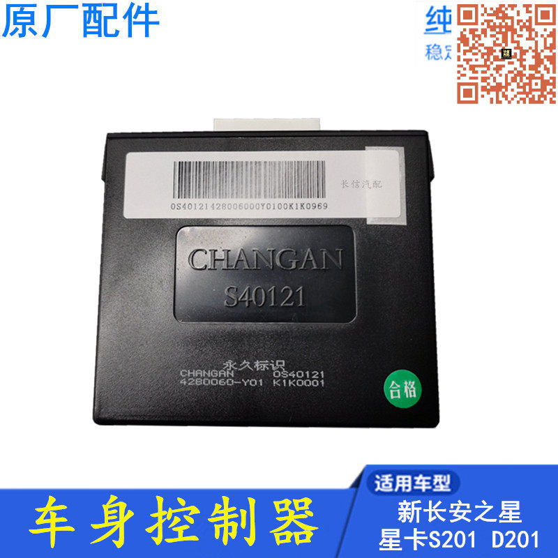 适配新长安之星6406星卡S201 睿行M80 M60 车身控制器中控锁模块