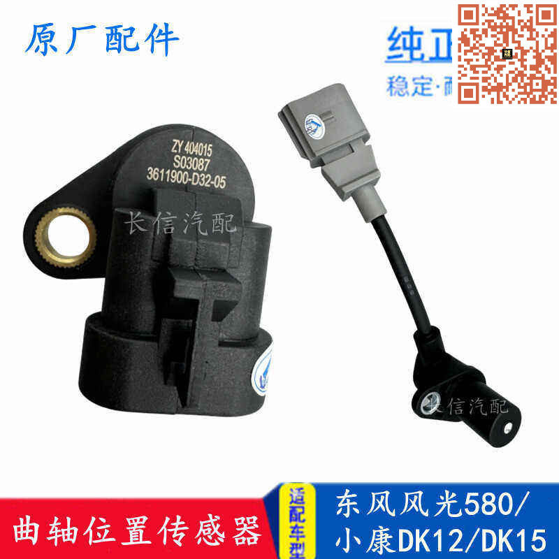 适配东风小康K07S K05S C37 C36 风光330 曲轴位置传感器原厂