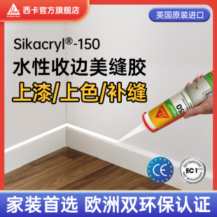 进口150西卡水性收边胶填缝剂美容门窗踢脚线pu线条补缝玻璃密封