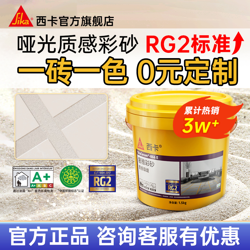 西卡RG2环氧彩砂地砖瓷砖美缝剂