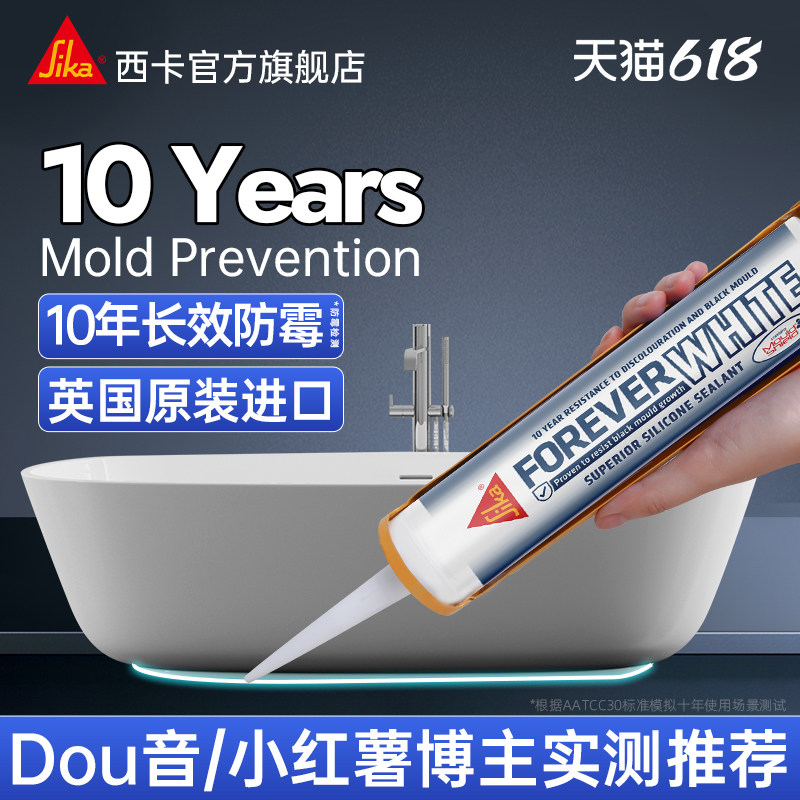 进口西卡永白ForeverWhite10年防霉玻璃胶厨卫门窗专用防水密封胶