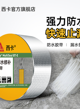 西卡丁基防水胶带屋顶防水补漏材料彩色钢瓦楼顶裂缝强力堵漏王胶