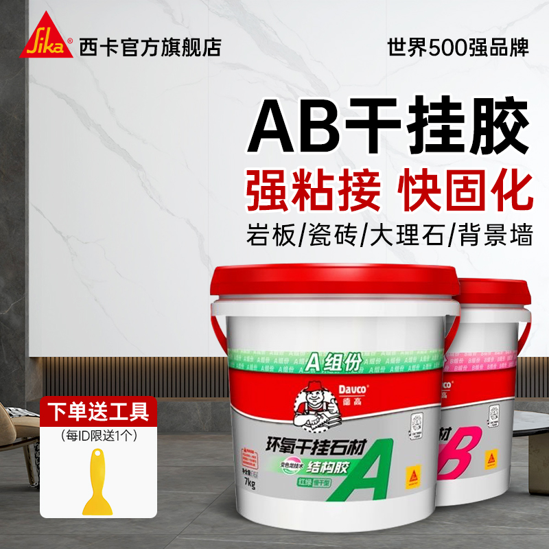 西卡德高AB干挂胶强力粘接修补胶