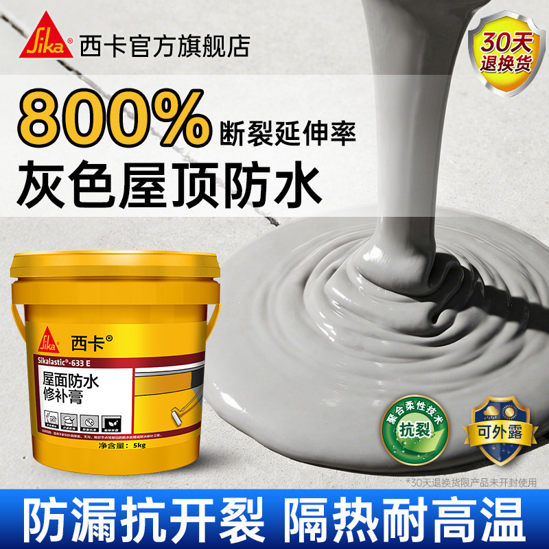 西卡屋顶防水涂料灰色专用补漏材料楼顶裂缝堵漏胶水橡胶沥青卷材