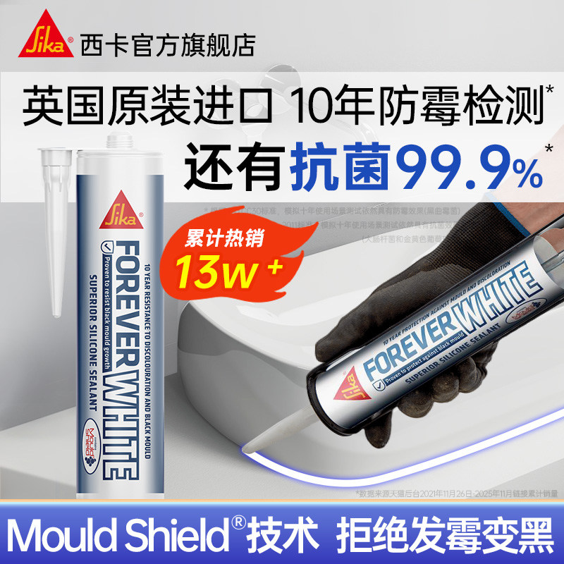 sika进口10年防霉西卡永白厨卫马桶水槽美容密封胶专用防水玻璃胶