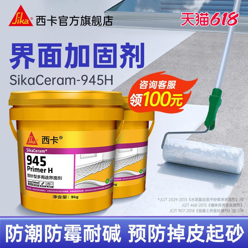 瑞士西卡界面剂945墙面加固瓷砖拉毛专用内墙外墙混凝土渗透地固