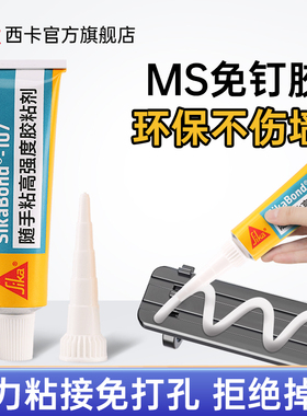 西卡ms强力免钉胶107高粘墙面瓷砖置物架挂钩免打孔镜子专用胶水