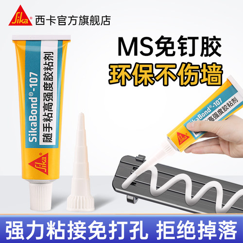 西卡ms免钉胶强力粘瓷砖墙面挂钩