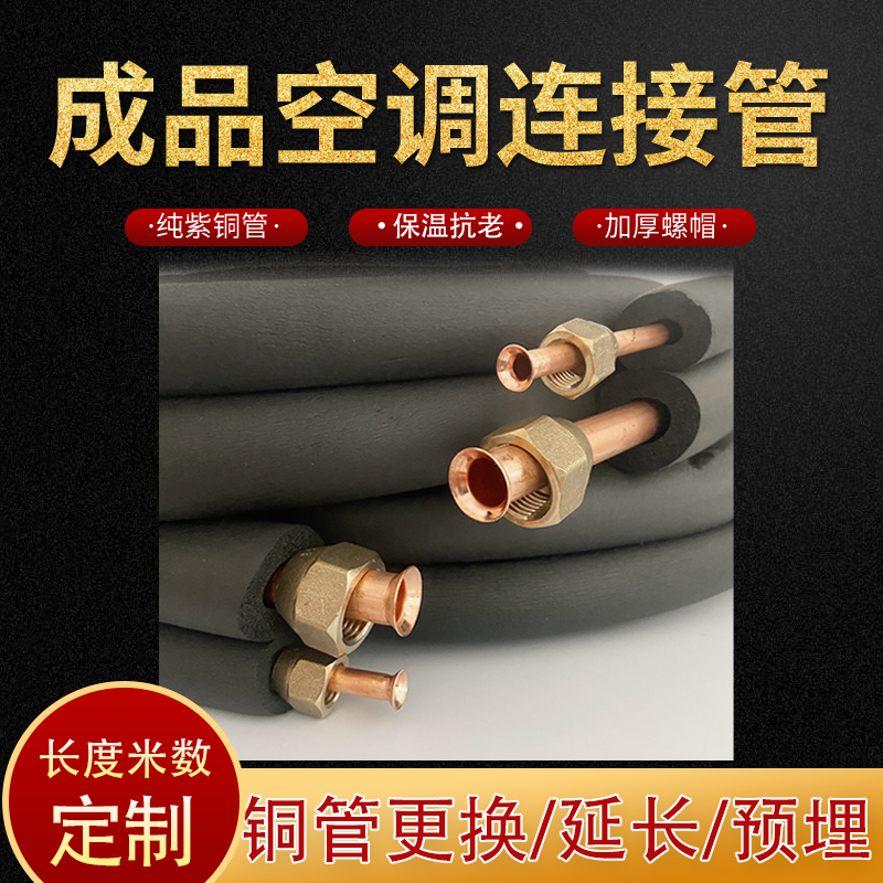 空调铜管1匹大1匹1.5匹变频6液压管9气管连接管紫铜加厚纯铜配件