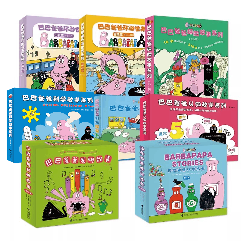 【接力出版社】正版巴巴爸爸系列套装全62册大家族科学探索环游世界发明故事绘本图画故事亲子共读启蒙认知宝宝孩子动漫画书籍