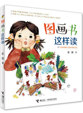 正版 图画书这样读 这样读系列 彭懿作品 手把手教你七步读懂图画书 世界经典作品阅读指南教程中小学生课外阅读书籍