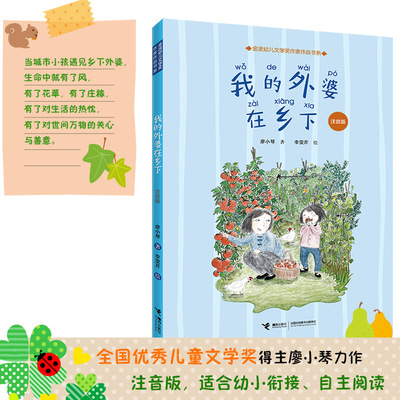 正版 我的外婆在乡下 注音版 廖小琴作品6-9岁幼小衔接自主阅读小学生幼儿园一年级读物儿童文学小说故事励志启蒙成长书籍