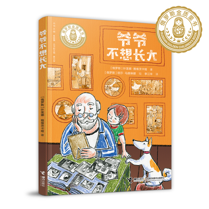 【阅伴共读】爷爷不想长大 叶莲娜·雅维茨卡娅 著 李江华 译 7-10岁 儿童文学书籍