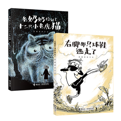 右脚那只球鞋逃走了 彭懿田宇全新力作 呜哩哇啦叔叔系列3-6岁婴幼儿儿童幼儿园宝宝启蒙认知早教爱家庭图画故事书绘本书接力