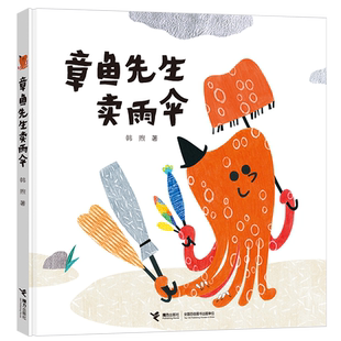 【3-6岁】赠纸质拓展 章鱼先生有办法 章鱼先生卖雨伞 精装宝宝幼儿园绘本图画故事书韩煦意认知图画睡前故事亲子共读早教启蒙书籍