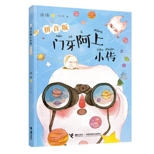 【接力出版社旗舰店】门牙阿上小传 拼音美绘版 6-9岁幼小衔接低年级孩子儿童小学生儿童文学小说故事课外阅读想象力童话书籍