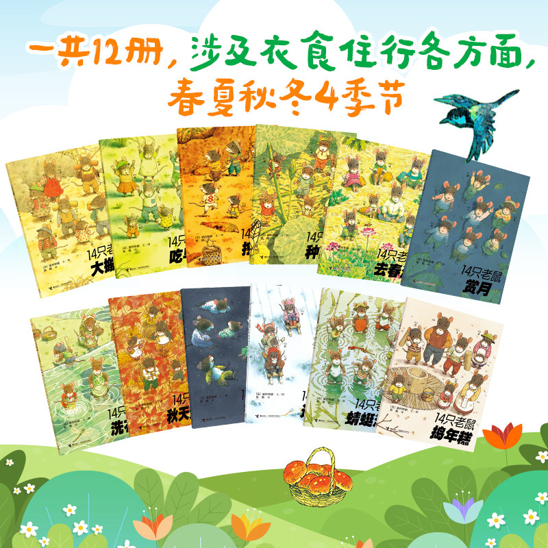 【微瑕】14只老鼠系列全12册日本3-6岁宝宝儿童绘本图画故事睡前读物亲子共读早教启蒙认知书自然之美亲情书籍