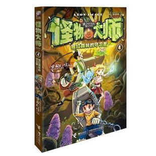 【接力出版社旗舰店】怪物大师4 猩红森林的守卫者升级版欧幻像的书墨多多迷境冒险儿童文学冒险故事书 经典中小学课外阅读书籍