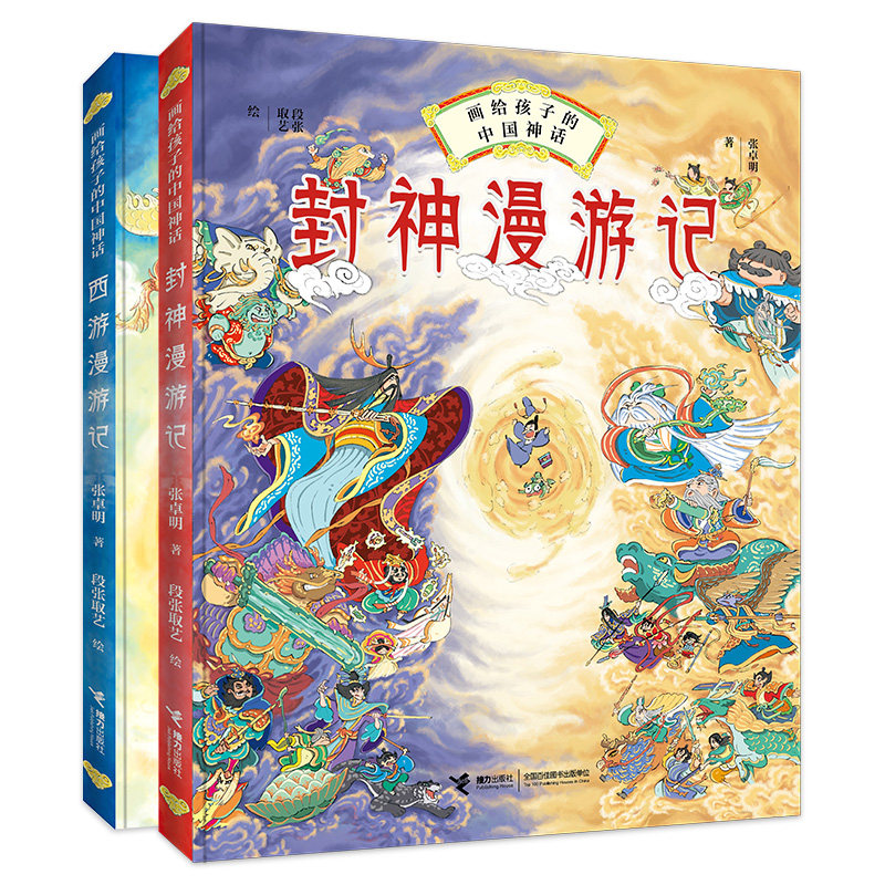 正版包邮 西游漫游记+封神漫游记 套装全2册 3-6岁西游知识百科全书原创动漫画绘本图画童话四大名著故事中国古典神话小说书籍