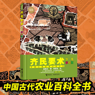 【7-12岁】齐民要术 少儿彩绘版  赵翰生著 吴思远 绘 7-14岁 儿童科普书籍