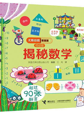 【接力出版社旗舰店】尤斯伯恩看里面揭秘系列低幼版揭秘数学 3-6岁科普百科3D立体翻翻书数学原理启蒙认知亲子共读幼儿园宝宝书籍