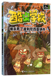 【接力出版社旗舰店】酷虫学校科普漫画系列 谁杀死了波利尼西亚蜗牛原创校园爆笑漫画书昆虫小百科式少儿科普儿童文学启蒙认