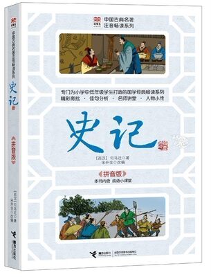 【接力出版社旗舰店】优等生文库.中国古典名著注音畅读系列  史记 拼音版 中小学教辅文学经典名著小学生课外阅读儿童文学书籍