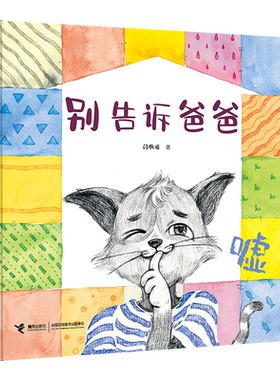 【接力出版社旗舰店】别告诉爸爸 精装 3-6岁儿童宝宝阅读温情成长原创图画故事亲子共读睡前童话绘本故事书籍