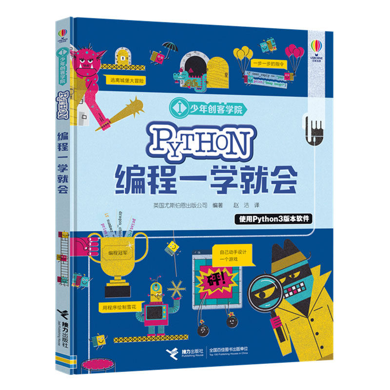 【接力出版社旗舰店】少年创客学院 Python编程一学就会 尤斯伯恩少儿编程学习工具书儿童人工智能编程零基础入门启蒙书籍