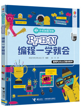 【接力出版社旗舰店】少年创客学院 Python编程一学就会 尤斯伯恩少儿编程学习工具书儿童人工智能编程零基础入门启蒙书籍