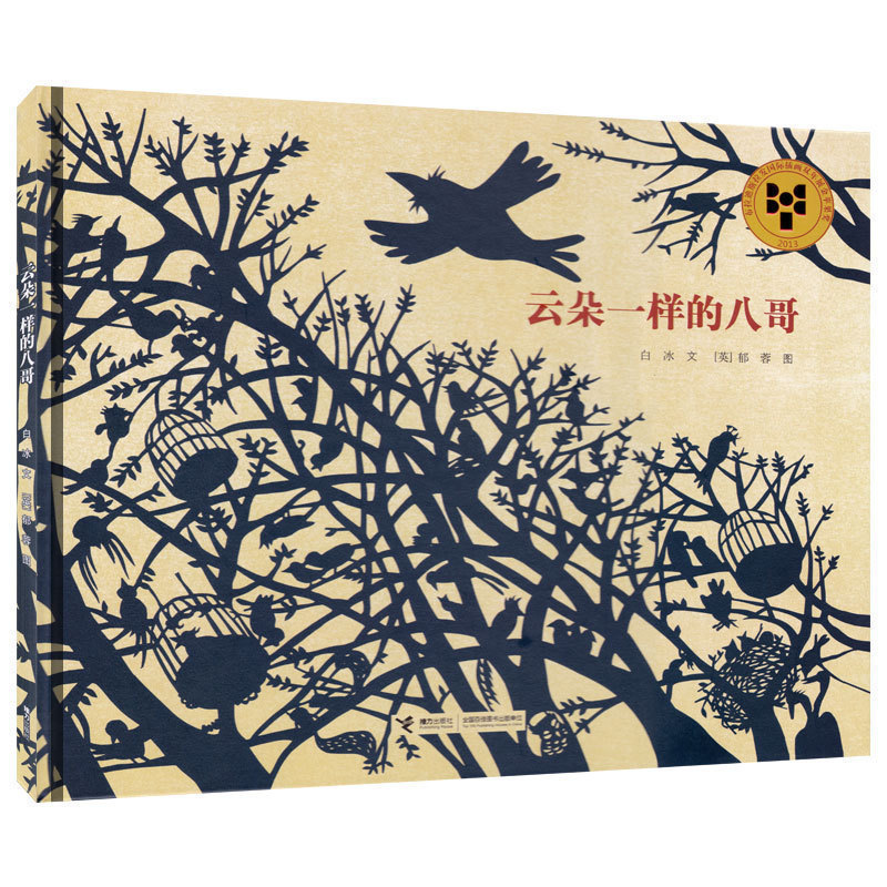 【接力出版社】云朵一样的八哥 儿童绘本精装3-6-7-8岁幼儿童绘本图画故事漫画儿童读物国际大奖图书一年级自主阅读书籍