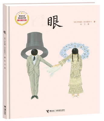 【接力出版社旗舰店】眼硬壳精装绘本图画书接力精选对善与恶快乐与痛苦以及幸福和不幸有公平的认识 经典儿童课外阅读书