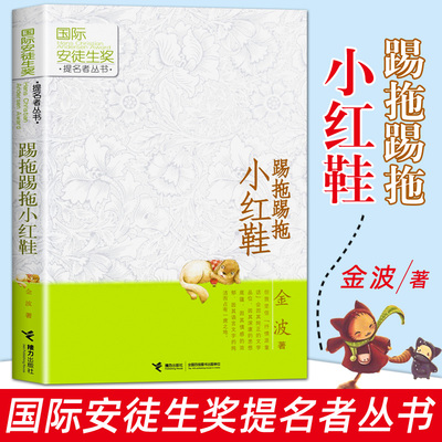 接力出版社旗舰店红鞋二年级经典