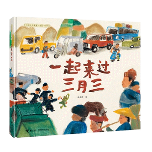 【接力出版社】一起来过三月三 中国民间想象力图画书系列4-6岁儿童宝宝启蒙认知绘本中国传统文化睡前故事民族风情民歌谣书籍