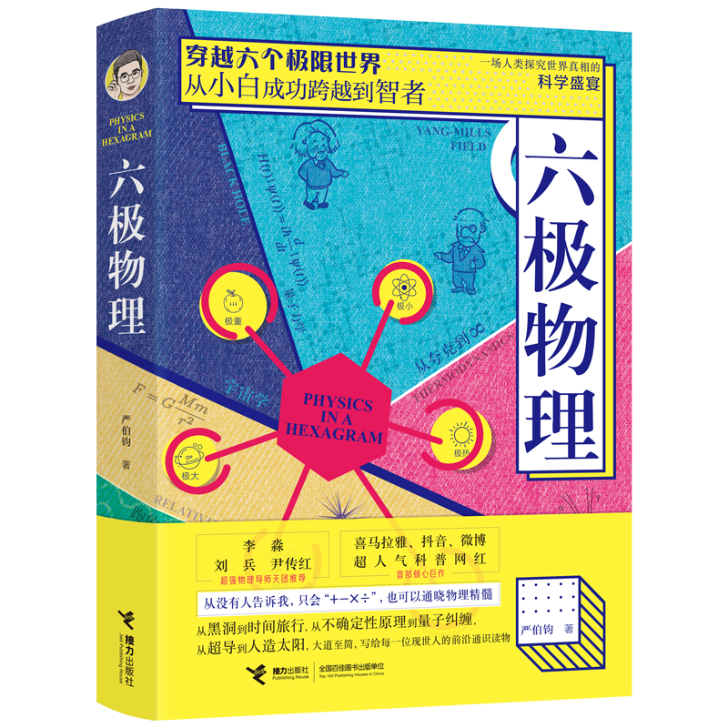 【接力出版社旗舰店】六极物理 科普网红严伯钧著 科普百科知识读本相对论膨胀宇宙引力波量子科学物理学原理成人科普书籍