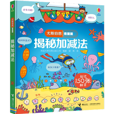 【接力出版社旗舰店】揭秘加减法 尤斯伯恩看里面系列 5-8-10岁经典科普3d立体翻翻书儿童启蒙认知启蒙科普百科书籍