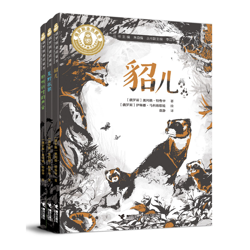 俄罗斯金质童书 北境森林奇旅 貂儿 荒野孤狼 聆听新叶的声音 俄 奥列格特鲁申 外国儿童文学书籍图片