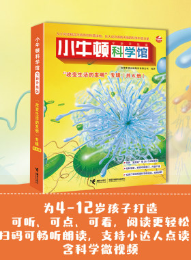 接力出版社小牛顿改变生活的发明