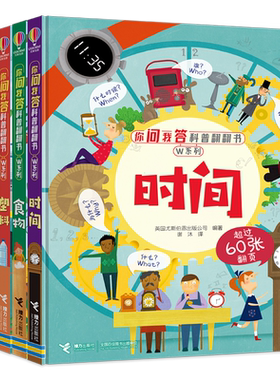 正版包邮 你问我答科普翻翻书W系列 时间+食物+塑料+垃圾回收+太空 套装全5册3-8岁儿童尤斯伯恩启蒙认知科普百科知识立体翻翻书籍