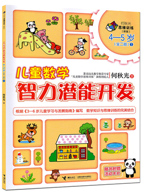【接力出版社旗舰店】何秋光思维训练（新版）儿童数学智力潜能开发 4-5岁 1幼儿智力开发学生幼儿园书全脑思维升级训练书籍
