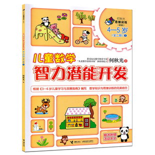 【接力出版社旗舰店】何秋光思维训练（新版）儿童数学智力潜能开发 4-5岁 1幼儿智力开发学生幼儿园书全脑思维升级训练书籍