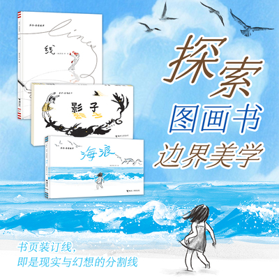 【重磅推荐】苏西李边界三部曲影子线海浪无字书图画书安徒生奖想象力成长铅笔画木炭观察力故事接力出版社正版