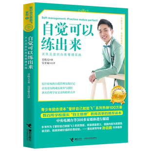 【接力出版社旗舰店】管好自己就能飞系列第2册 自觉可以练出来 自我管理实践青少年自我管理励志中小学生课外阅读书籍