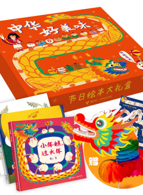 中华好美味·节日绘本大礼盒接力