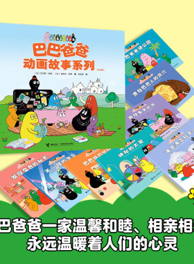 巴巴爸爸动画故事接力出版社
