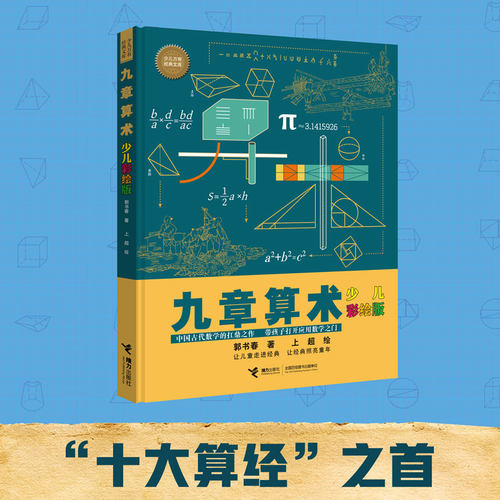 【接力出版社旗舰店】九章算术 少儿彩绘版少儿万有经典文库系列数学思维训练趣味游戏孩子青少年小学生课外阅读数学学习书籍