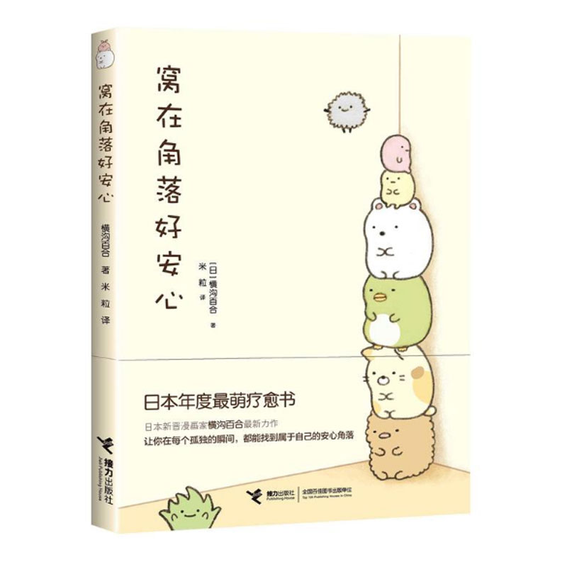 【接力出版社旗舰店】窝在角落好安心 漫画家横沟百合作品 3-6岁孩子宝宝启蒙认知绘本图画故事暖心绘本亲子共读书籍