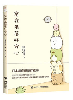 【接力出版社旗舰店】窝在角落好安心 漫画家横沟百合作品 3-6岁孩子宝宝启蒙认知绘本图画故事暖心绘本亲子共读书籍