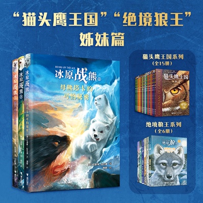 冰原战熊 全3册 纽伯瑞奖得主 动物奇幻小说女王凯瑟琳拉丝基全新力作 猫头鹰王国姊妹篇 成长之旅文学小说